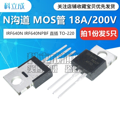 全新进口原装 IRF640N IRF640NPBF场效应管200V/18A直插TO220 5只