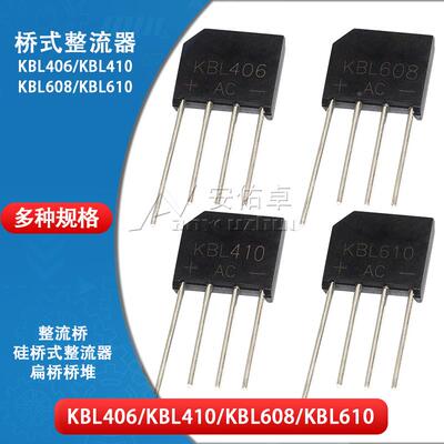 整流桥堆KBL406 410 608 610扁桥桥堆4A 6A 600/800/1000V整流器