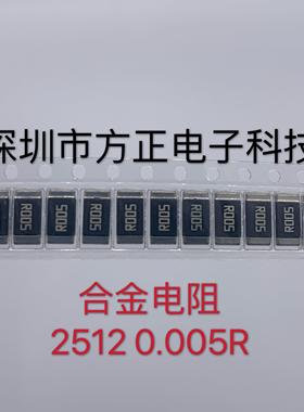 3W大毅大功率电流采样合金电阻RLP25FEER005 1% 2512 5毫欧 2W