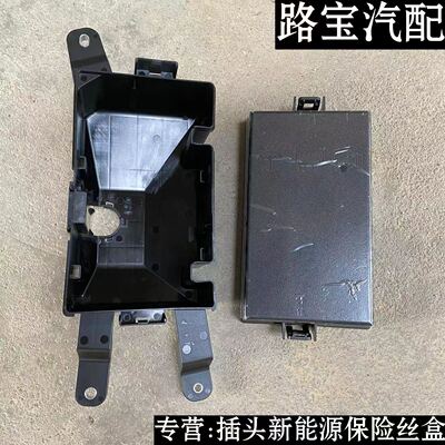 荣威 科莱威CLEVER 科莱威 发动机舱保险丝盒 继电器盒 外壳 总成