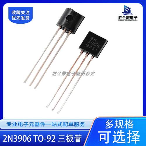 2N3906 三极管 TO-92 0.2A/40V PNP小功率晶体管电子元器件配单