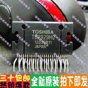 TB2929HQ  TB2929 汽车功放芯片真正全新原装！一换即好