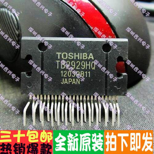 TB2929HQ  TB2929 汽车功放芯片真正全新原装！一换即好