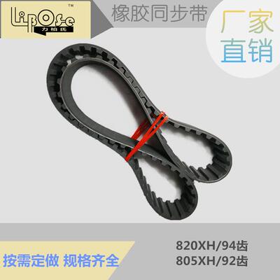 805XH 820XH 橡胶 同步带 梯形齿 同步皮带 传动带 齿形带