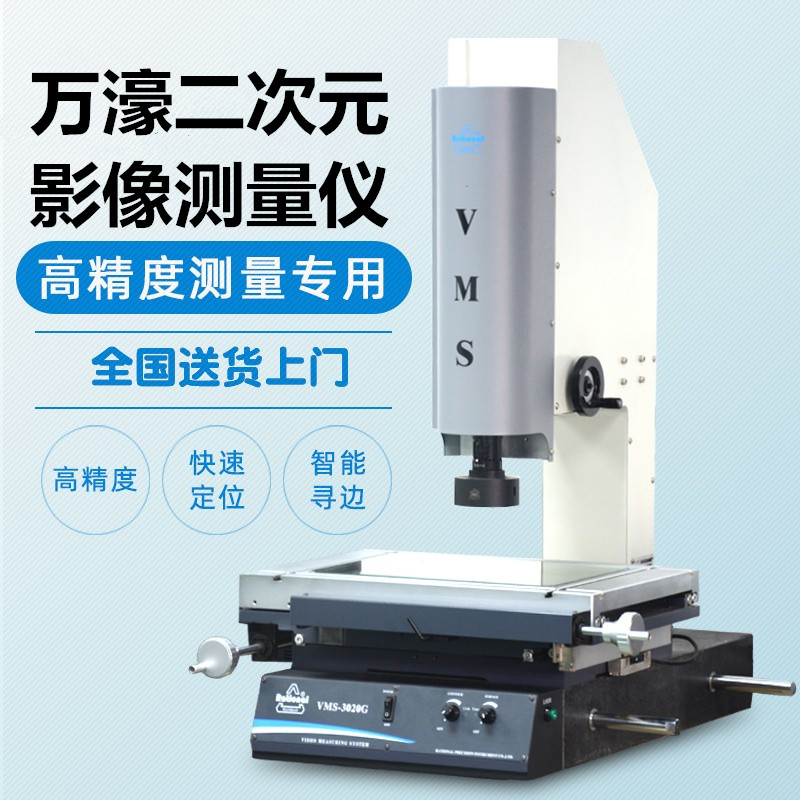 万濠影像测量仪手动光学2.5二次元VMS-1510G 2010G 3020G 4030G