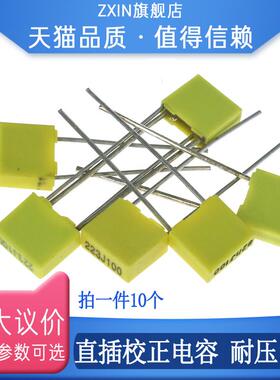 直插校正电容100V 333J/33NF 473J/47NF 683J/68NF 823/82NF 100V