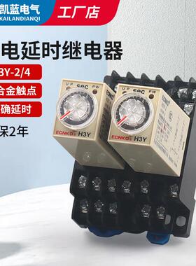 时间继电器H3Y-2/4通电延时AC220V银触点小型时间继电器DC24V 12V