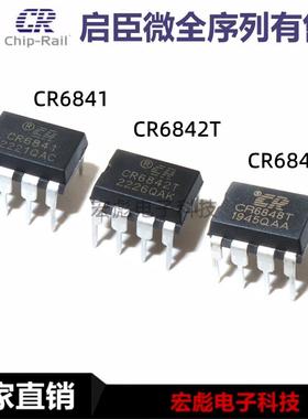 启臣微 CR6841T CR6842T CR6848T DIP8 离线式开关电源管理芯片IC
