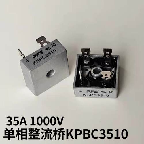 PFS单相整流桥KBPC3510方桥扁脚 桥堆 35A 1000V充电器桥式整流器