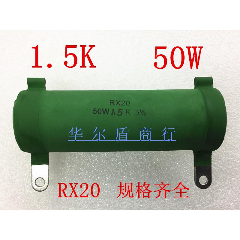 ZG11 RX20 50W 1.5K 1K5J 珐琅电阻 绕线 瓷管