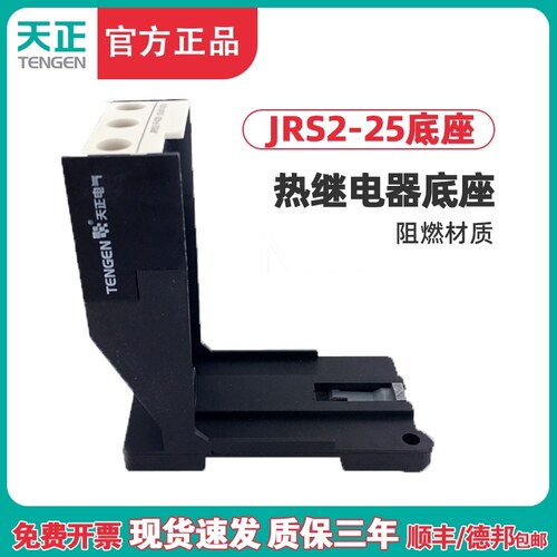 TENGEN天正 JRS2-25座 NR4-25热过载继电器底座 独立安装座导轨式