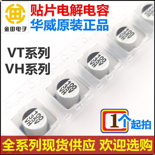 原装华威VT/VH贴片电解电容16V-10uF/22/33/47/100/220/330/470uF