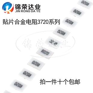 0.03 0.02 0.05R 20毫欧 采样电阻 贴片精密合金电阻3720 0.01