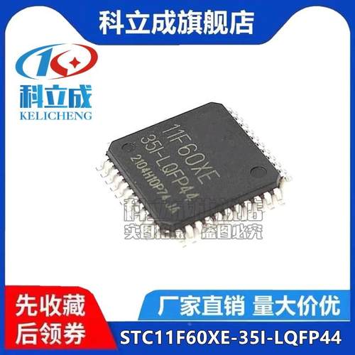 全新原装 STC11F60XE-35I-LQFP44 STC(宏晶)单片机 STC11F60XE