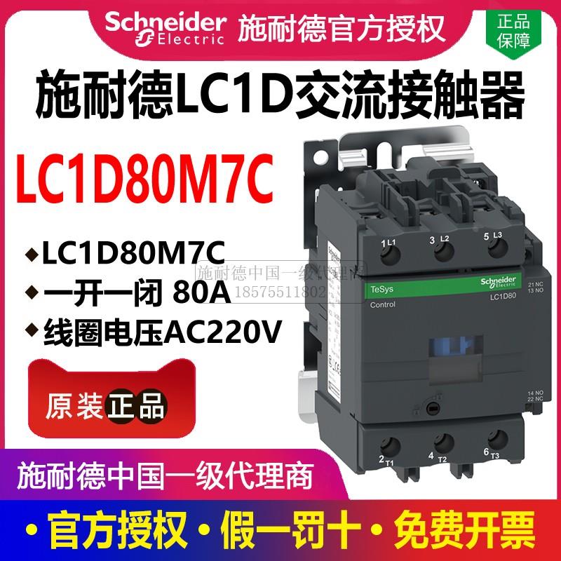 施耐德交流接触器LC1D80M7C 220V三相380V Q7C线圈110V F7C接触器