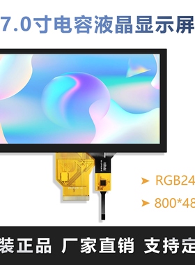 7寸TFT液晶显示屏通用50PIN工业级彩屏RGB电容触摸分辨率800*480