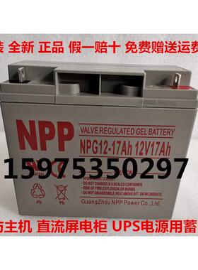 原装NPP耐普 NPG12-17AH 12V17AH 直流屏电柜 UPS电源电池NP12-17