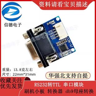 RS232转TTL 串口模块 刷机小板 转换器 db9母座转换