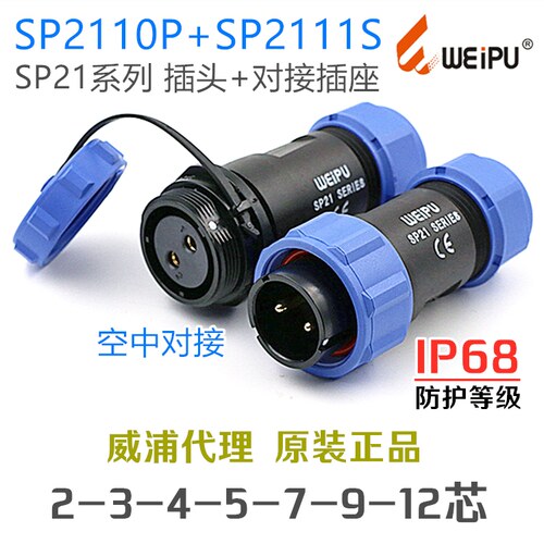 威浦防水航空插头SP2110/P+2111/S对接插座-2-3-4-5-7针-9孔-12芯
