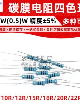 1/2W 0.5W 碳膜电阻 9.1R/10R/12R/15R/18R/20R/22R/24R 欧 5%