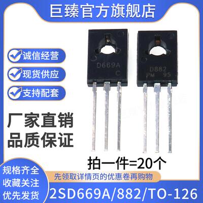 国产 2SD669A 2SD882 TO-126  音频配对管温补三极管功率晶体管