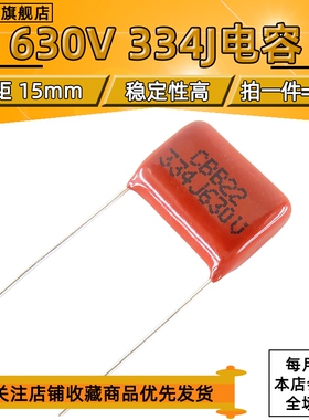 CBB22 电容 630V334J 0.33UF 630V/334 脚距15MM全新【10只包邮】