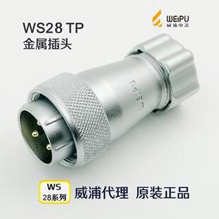 12芯 TP金属插头 10针 威浦WEIPU航空插头插座WS28J