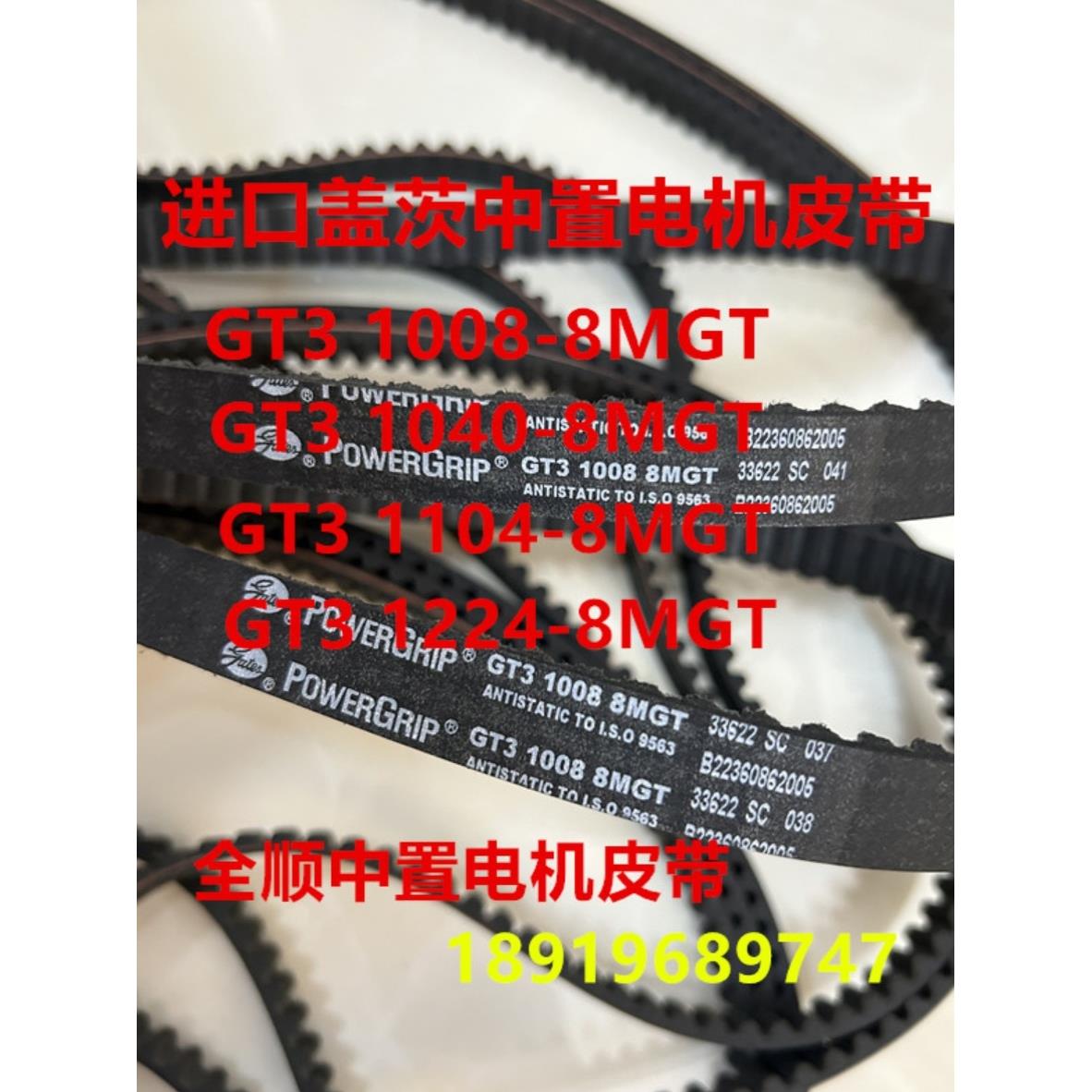 全顺3000W4000W中置皮带GT3-1224/1040-8MGT -壹酷YK001 M5M5中置