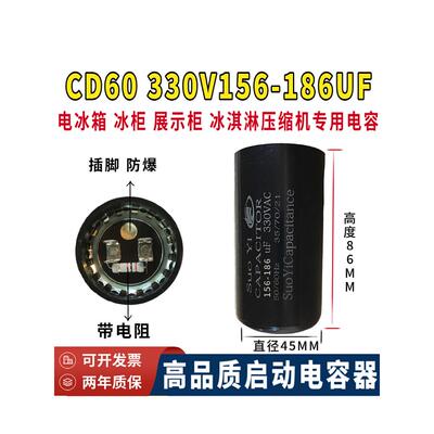 CD60包邮330V156-186UF制冰机 冰箱 冷柜 冰淇淋压缩机启动电容AC