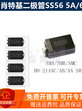贴片肖特基二极管SS56 5A/60V SMA/SMB/SMC DO-214AC/AB/AA SR560