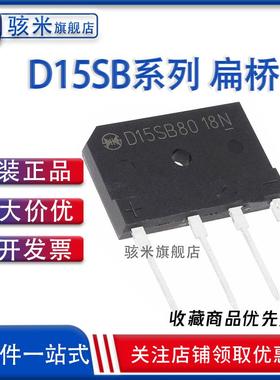 全新 D15SB100 D15SB80 扁桥 15A 100V 80V 电磁炉桥堆整流桥 4脚
