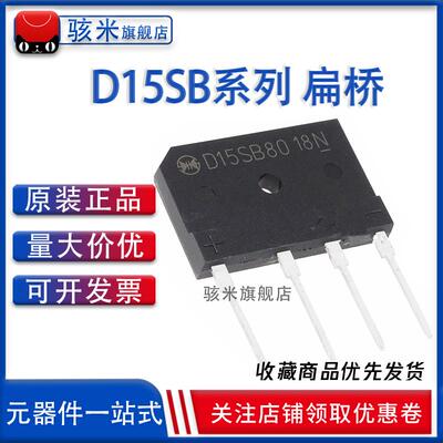 全新 D15SB100 D15SB80 扁桥 15A 100V 80V 电磁炉桥堆整流桥 4脚