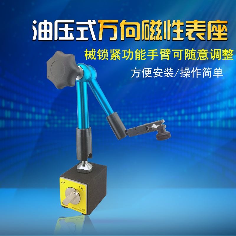 百分表千分表支架油压式磁力表座磁性表座 PD-401A磁性表座支架表
