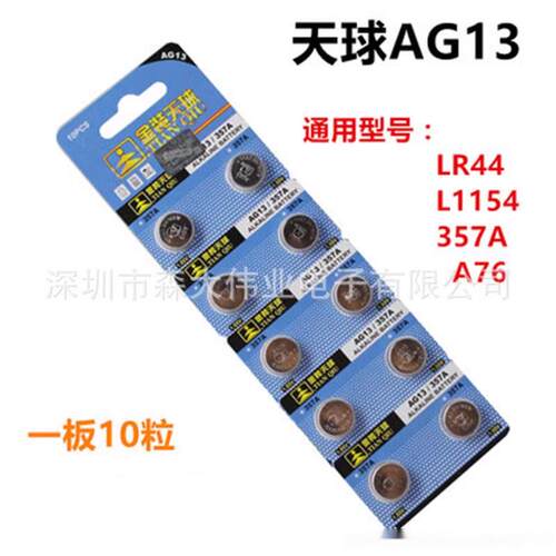 天球 AG13 LR44 L1154 A76纽扣电池 357A 计算机电子