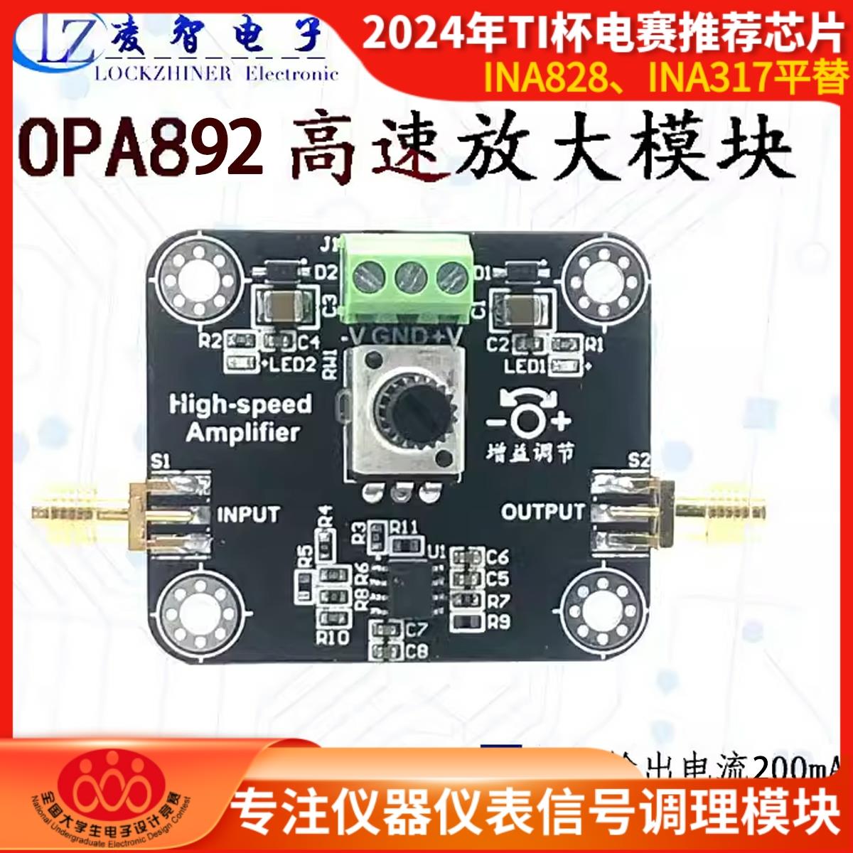2024年TI杯电子设计竞赛OPA892高速运算放大模块2GHz带宽电压反馈