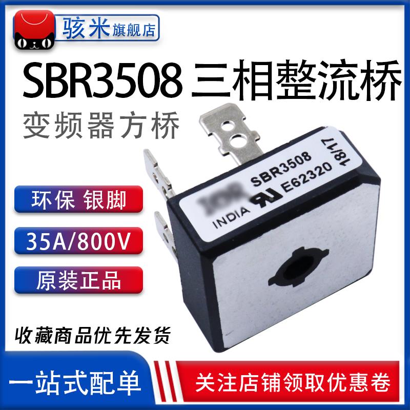 全新正品 SBR3508 三相整流桥 35A/800V 方桥 变频器整流器 银脚