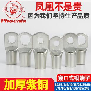 凤凰SC2.5/4/50/70/95/120/150/185/240铜接线端子铜鼻子窥口线耳