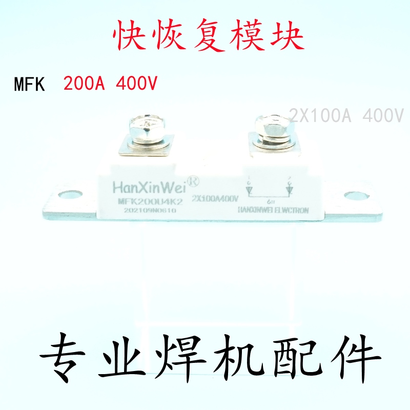 逆变焊机维修配件 快恢复整流模块 200A 400V MFK 2X100A 400V