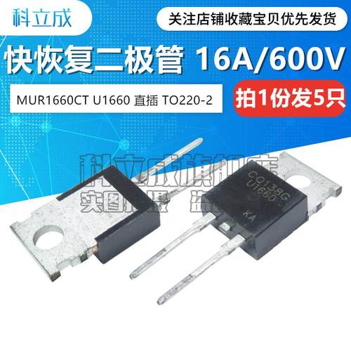 快恢复二极管 MUR1660CT U1660 直插TO220-2脚 16A/600V （5只）