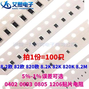 8.2M 1206电阻 820欧 0805 0603 0402 820K 82K 8.2K 82欧 8.2欧