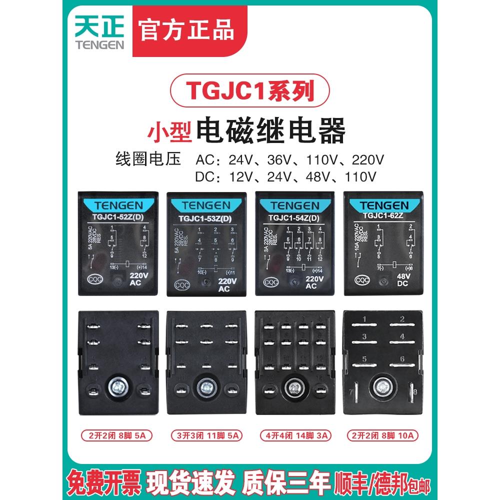 天正TGJC1-52Z 53Z 54Z 62Z小型继电器中间继电器交流220V直流24V