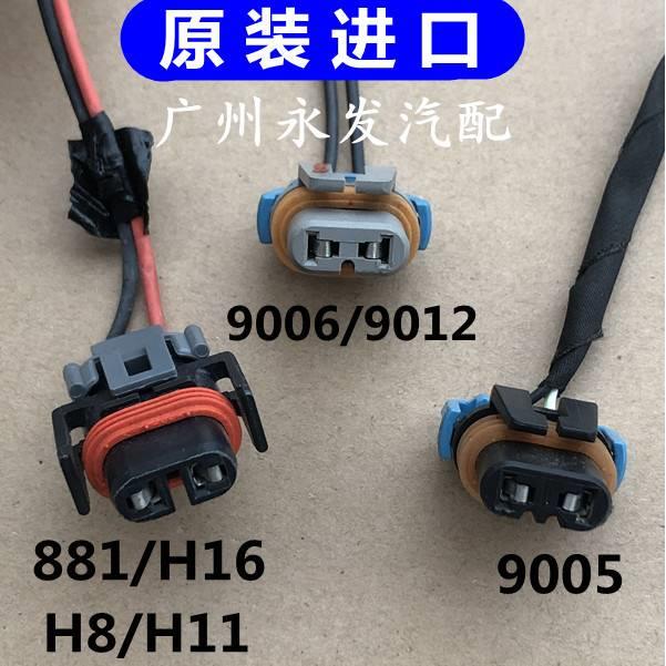 原装9005/9006/H8/H11/H16/881大灯远光近光雾灯灯泡插座插头