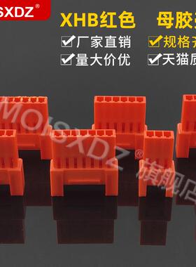 XHB2.54mm 红色 空中对接 母头胶壳 彩色带锁扣连接器 接插件插头