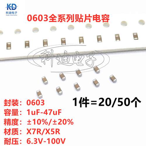 0603贴片电容 1/2.2/4.7/10/22/47UF 6/10/16/25/35/50V/63V/100V