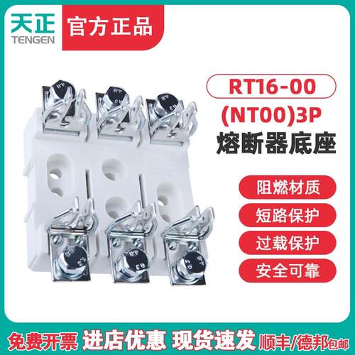 TENGEN天正 RT16-00 NT00 RT36-00 3P熔断器底座 保险座带隔弧板
