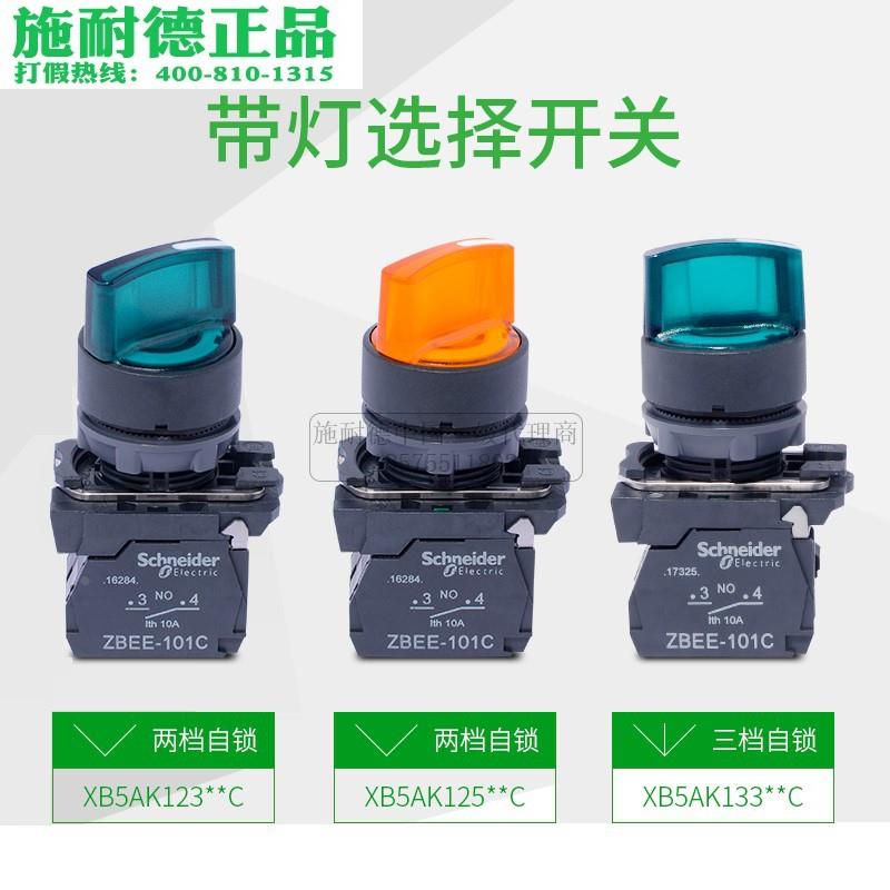 施耐德XB5带灯选择开关ZB5AK1233C绿ZB5AK1333C黄ZB5AK1253C旋钮