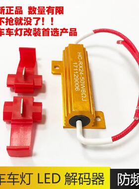 汽车货车LED防报警刹车雾灯转向灯防频闪解码器电阻100W 6R 24R欧