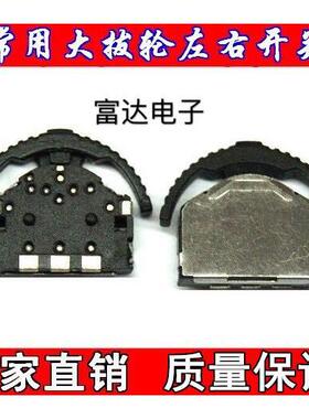 MP4/MP5艾诺 昂达左右滑动开关 3脚左右大拨轮开关 按键 MP4配件