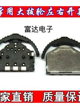 MP4/MP5艾诺 昂达左右滑动开关 3脚左右大拨轮开关 按键 MP4配件