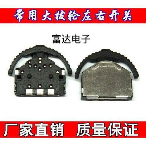 MP4/MP5艾诺 昂达左右滑动开关 3脚左右大拨轮开关 按键 MP4配件